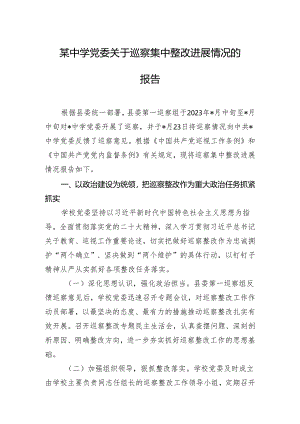 某中学党委关于巡察集中整改进展情况的报告.docx