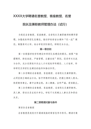大学聘请名誉教授、客座教授、名誉院长及兼职教师管理办法（试行）.docx