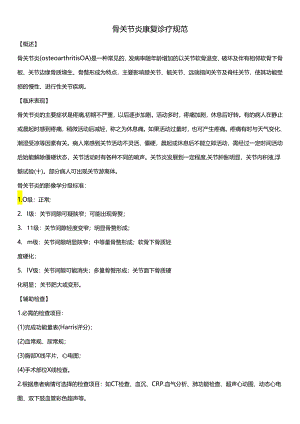 骨关节炎康复诊疗规范.docx