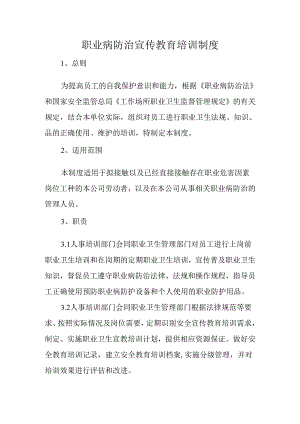 职业病防治宣传教育培训制度.docx