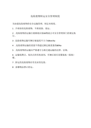 危险废物转运安全管理制度.docx
