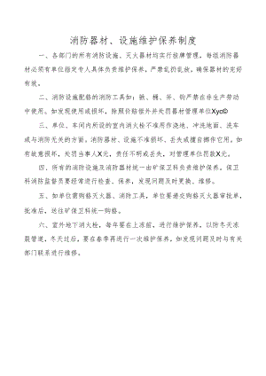 消防器材、设施维护保养制度.docx