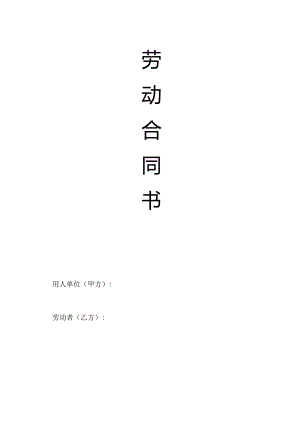 劳动合同书（完整版）.docx