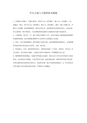 学生公寓门卫教师职责模板.docx