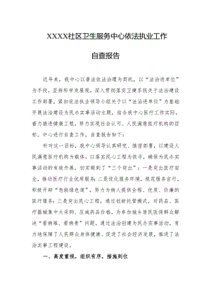 社区卫生服务中心依法执业工作自查报告.docx