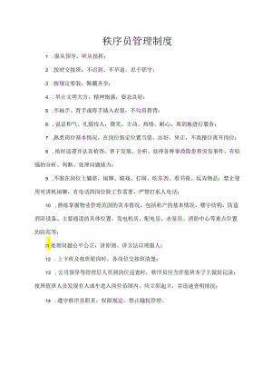 秩序员管理制度.docx