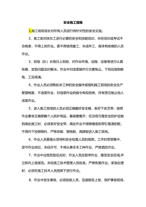 安全施工措施.docx