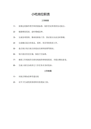 小吃岗位职责.docx