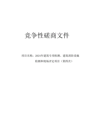 建筑专项检测、建筑消防设施检测和现场评定项目（第四次）招标文件.docx