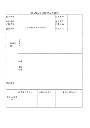 大型机械设备拟进场审查表.docx