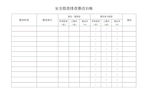 安全隐患排查整改台帐.docx