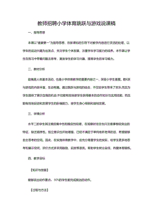 教师招聘小学体育跳跃与游戏说课稿.docx