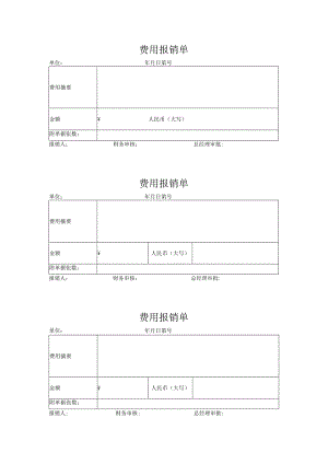 费用报销单（标准样本）.docx