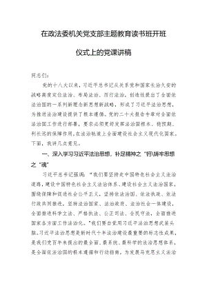 在政法委机关党支部主题教育读书班开班仪式上的党课讲稿.docx