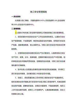 施工安全管理措施.docx