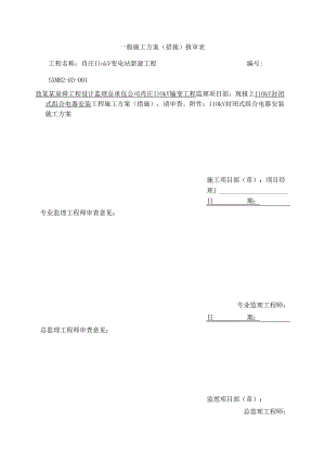 封闭式组合电器安装施工方案报审表.docx