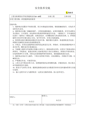 搅拌机安全技术交底样本.docx