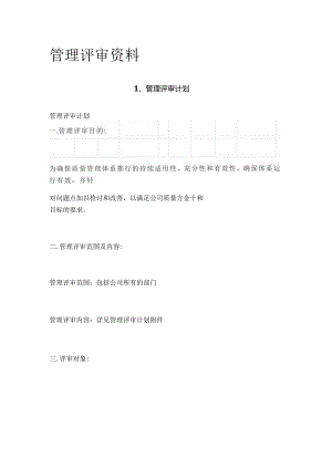 管理评审资料.docx