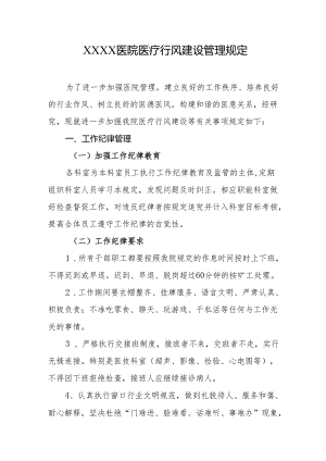 医院医疗行风建设管理规定.docx