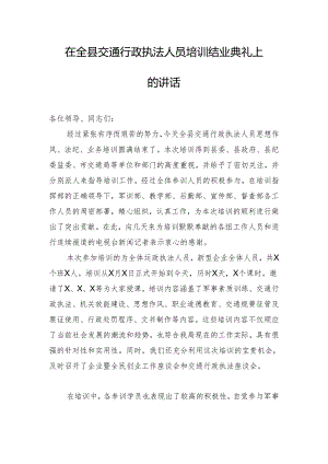 在全县交通行政执法人员培训结业典礼上的讲话.docx