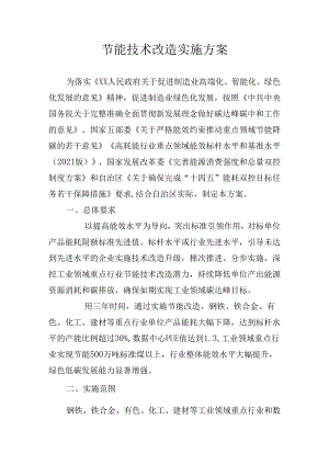 节能技术改造实施方案.docx