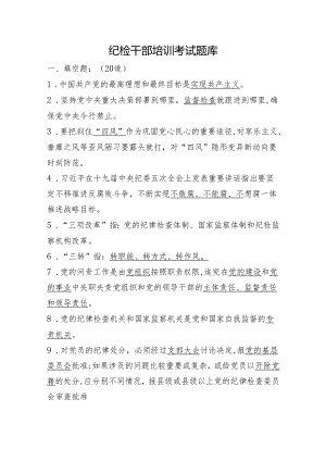 纪检干部培训考试题库.docx