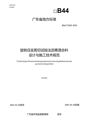旋转压实剪切试验法沥青混合料设计与施工技术规范.docx
