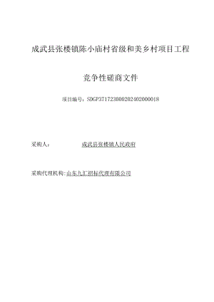 成武县张楼镇陈小庙村省级和美乡村项目工程--竞争性磋商文件定稿.docx