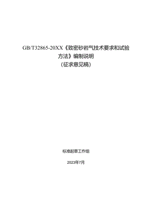 致密砂岩气技术要求和试验方法编制说明.docx