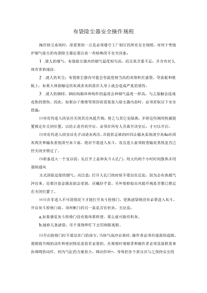 布袋除尘器安全操作规程.docx