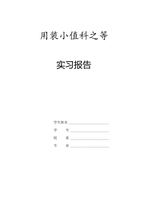 实习报告书写要求.docx