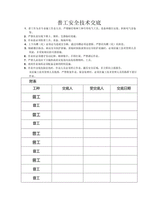 普工安全技术交底样本 .docx