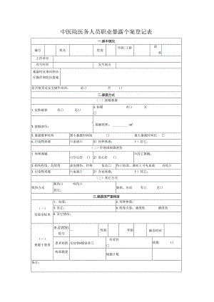 院医务人员职业暴露个案登记表.docx