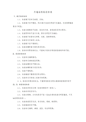 外墙涂料验收标准.docx