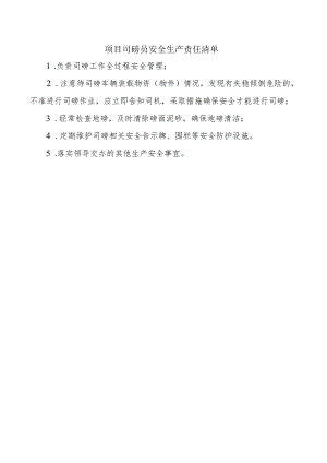 项目司磅员安全生产责任清单.docx