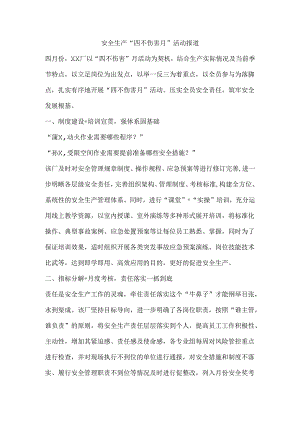 安全生产“四不伤害月”活动报道.docx