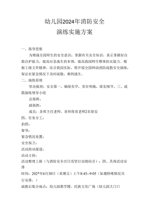 幼儿园2024年6月防火演练实施方案.docx