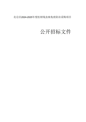 北仑区2024-2025年度松材线虫病免疫防治采购项目招标文件.docx