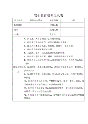 安全教育培训记录表参考模板精选5套.docx