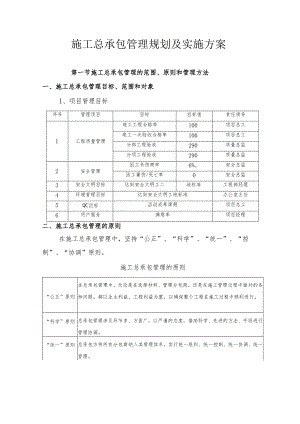 施工总承包管理规划及实施方案.docx