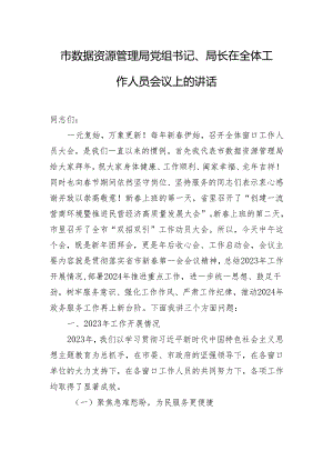 市数据资源管理局党组书记、局长在全体工作人员会议上的讲话.docx