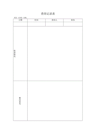 查岗记录表格.docx