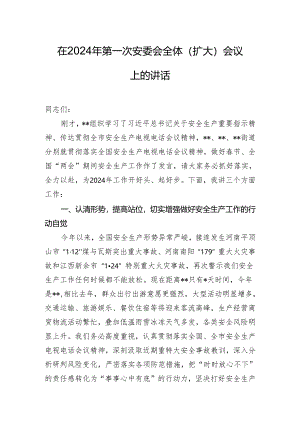 在2024年第一次安委会全体（扩大）会议上的讲话.docx