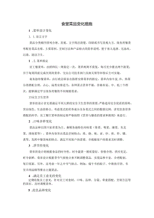 食堂菜品变化措施.docx