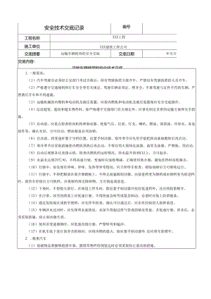 运输车辆使用的安全技术交底样本.docx