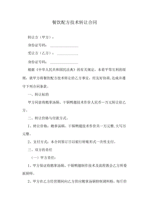 餐饮配方技术转让合同.docx