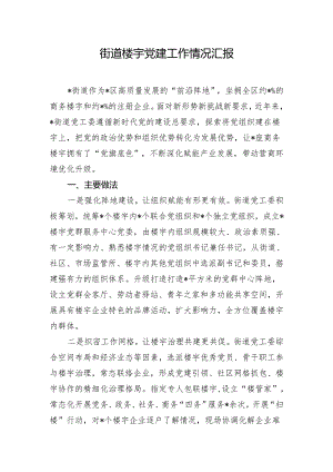 街道楼宇党建工作情况汇报.docx