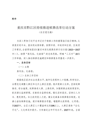 重庆市黔江区持续推进殡葬改革行动方案（征求意见稿）.docx