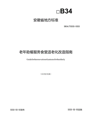 老年助餐服务食堂适老化改造指南.docx