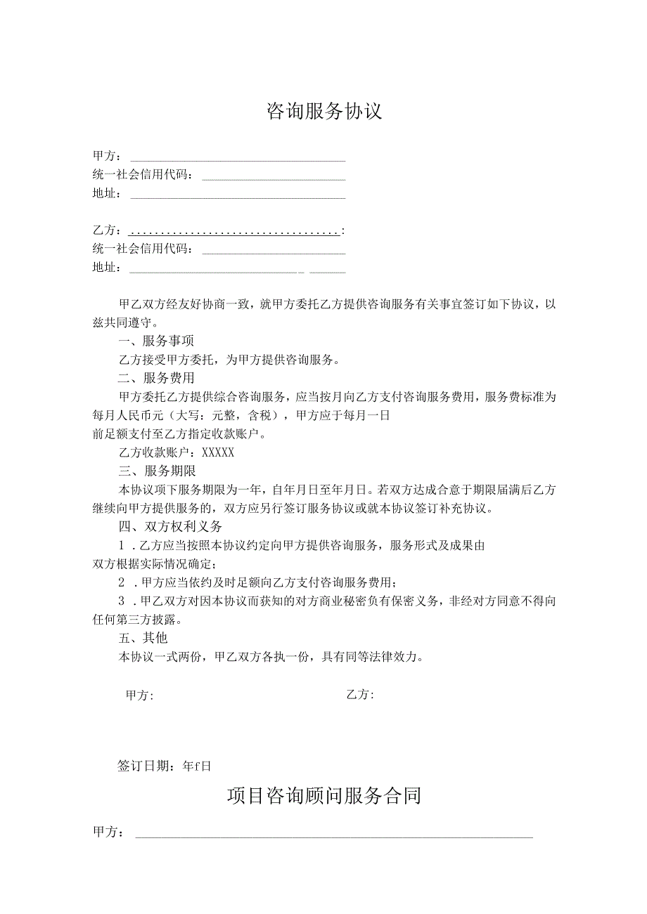 咨询顾问服务协议合同参考模板(5份).docx_第1页